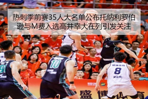 热刺季前赛35人大名单公布托纳利罗伯逊与M费入选高井幸大在列引发关注